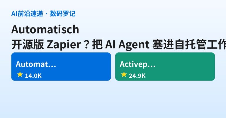 Automatisch 是什么？14K 星的开源版 Zapier，把 AI Agent 塞进自托管工作流（基础篇）