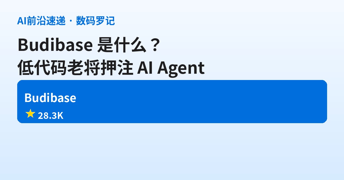 Budibase 是什么？2.8万星的开源低代码平台，如今把招牌换成了 AI Agent（基础篇）