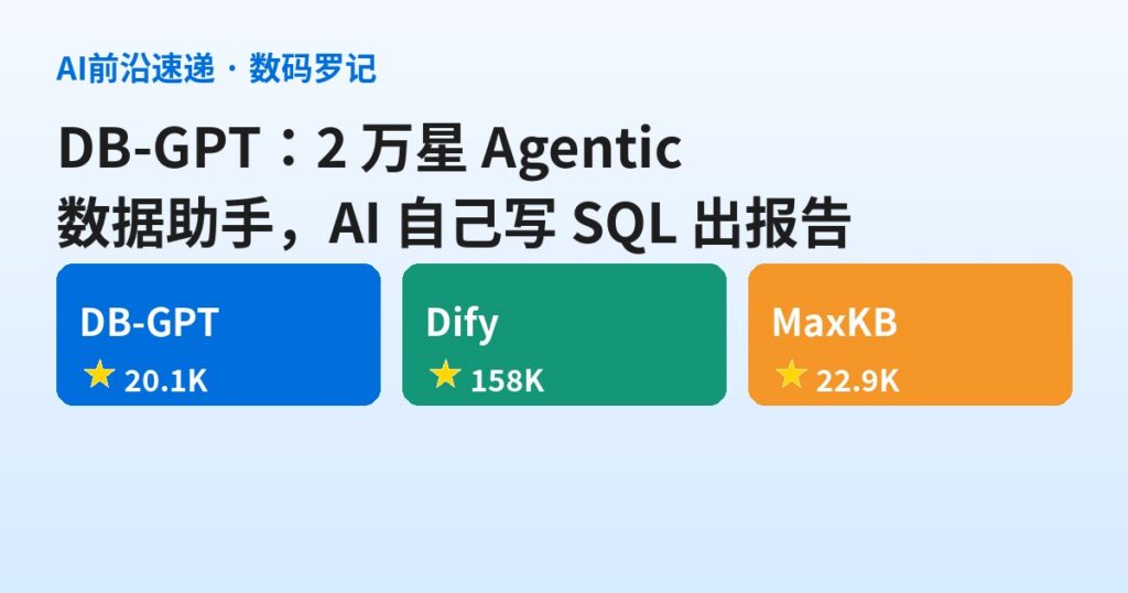 DB-GPT 是什么？2 万星的 Agentic 数据助手，AI 自己写 SQL、跑代码、出报告（基础篇）
