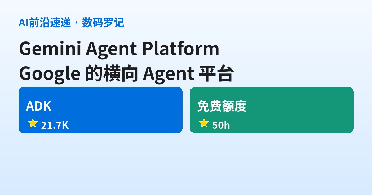Gemini Enterprise Agent Platform 是什么？Google 把 Vertex AI 改名后的横向 Agent 平台（基础篇）