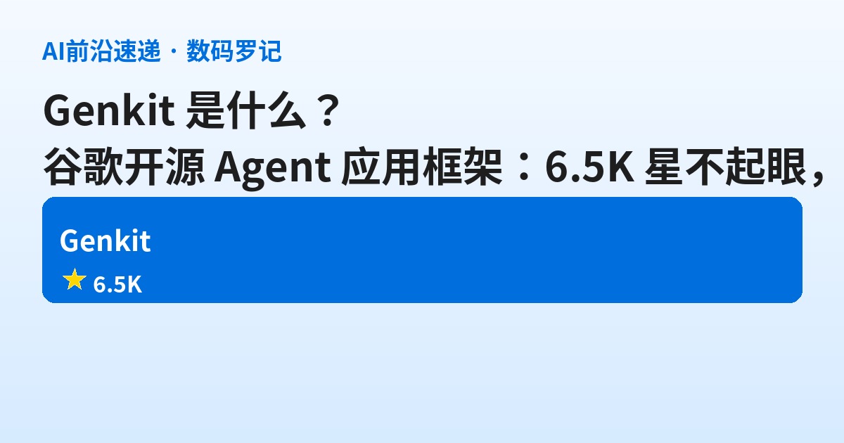 Genkit 是什么？谷歌开源的 Agent 应用框架，6.5K 星不起眼、npm 周下载却有 18.5 万（基础篇）