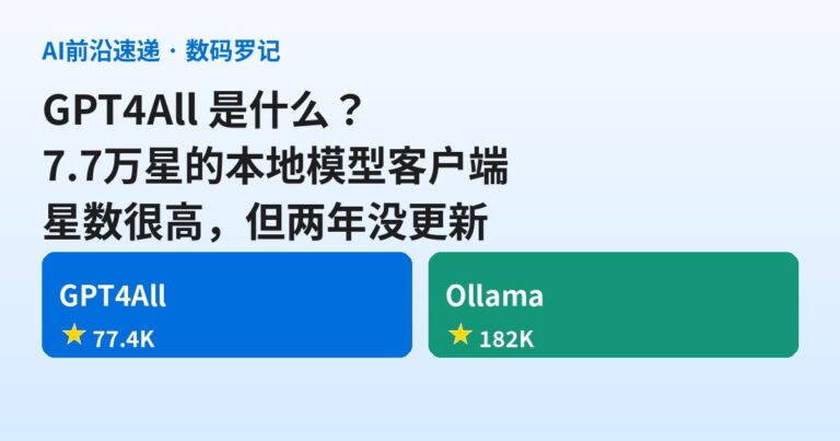 GPT4All 是什么？7.7 万星的本地模型客户端，最后一个版本停在 2025 年 2 月（基础篇）