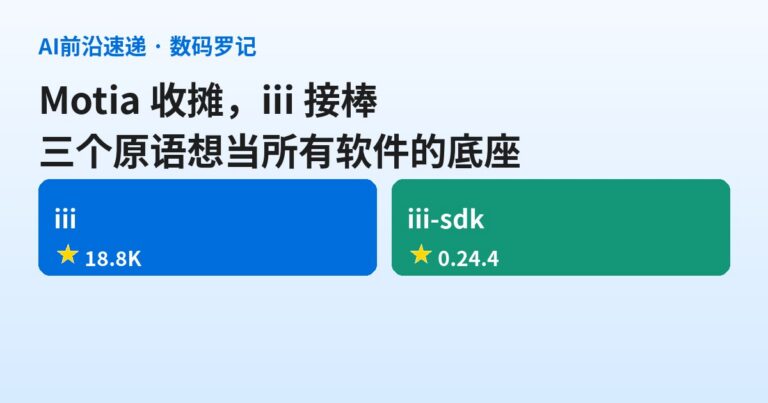 iii 是什么？Motia 收摊转世的 18.8K 星 Agent 引擎，三个原语想当所有软件的底座（基础篇）