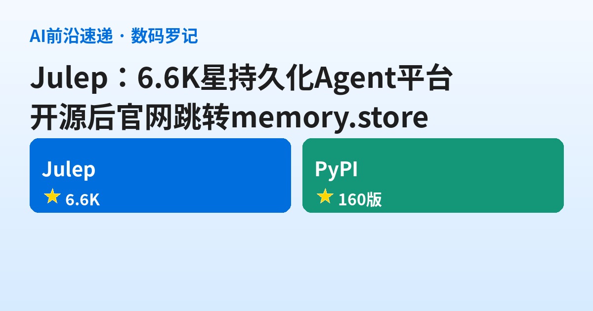 Julep 是什么？6.6K 星的持久化 Agent 平台，官网已跳转 memory.store（基础篇）