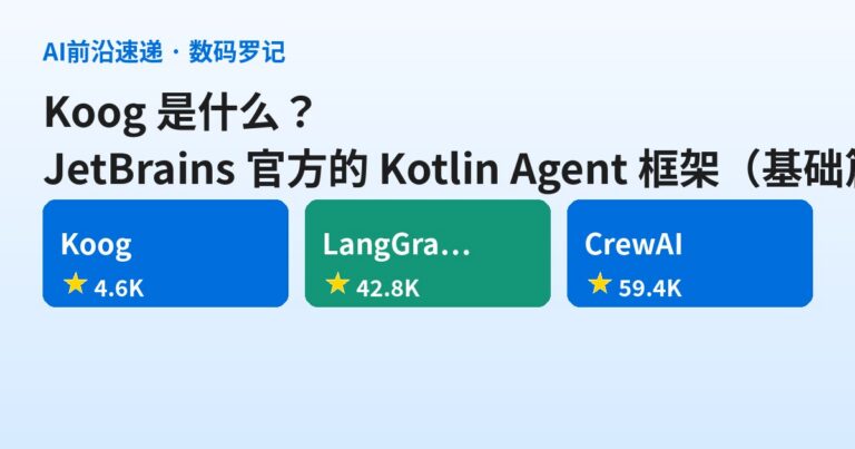 Koog 是什么？JetBrains 官方的 Kotlin Agent 框架，4.6K 星专治 JVM 阵营没 Agent 可用（基础篇）