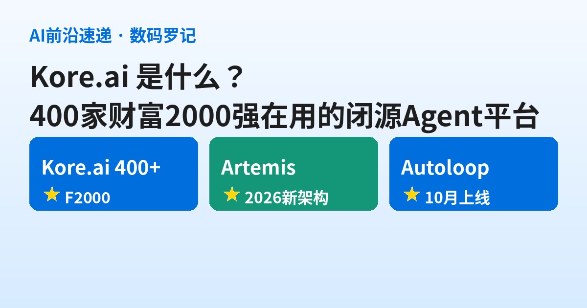 Kore.ai 是什么？400 家财富 2000 强在用的闭源企业 Agent 平台，新架构代号 Artemis（基础篇）