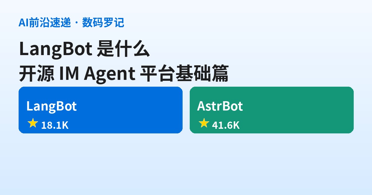 LangBot 是什么？18K 星的开源 IM Agent 平台，把大模型接进 QQ、微信、Telegram
