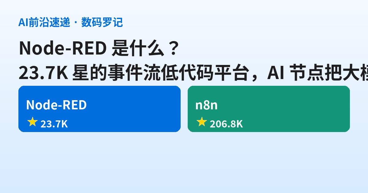 Node-RED 是什么？23.7K 星的事件流低代码平台，AI 节点把大模型接进老 Flow（基础篇）