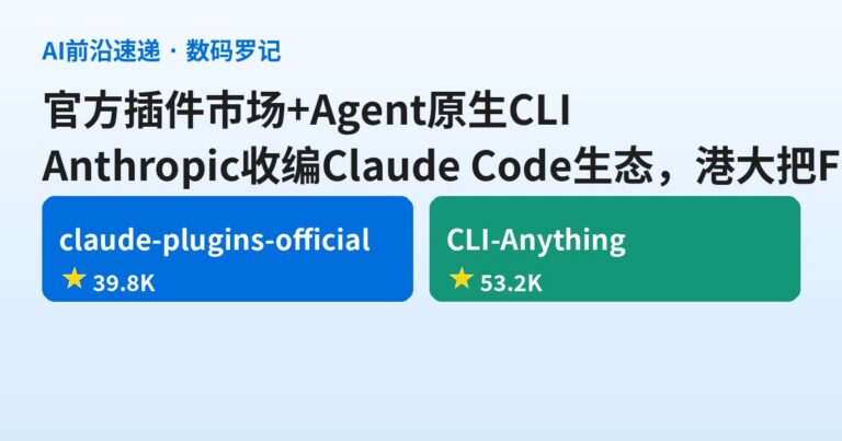 Anthropic官方插件市场开张：3.98万星收编Claude Code生态，5.32万星CLI-Anything把FreeCAD变成CLI