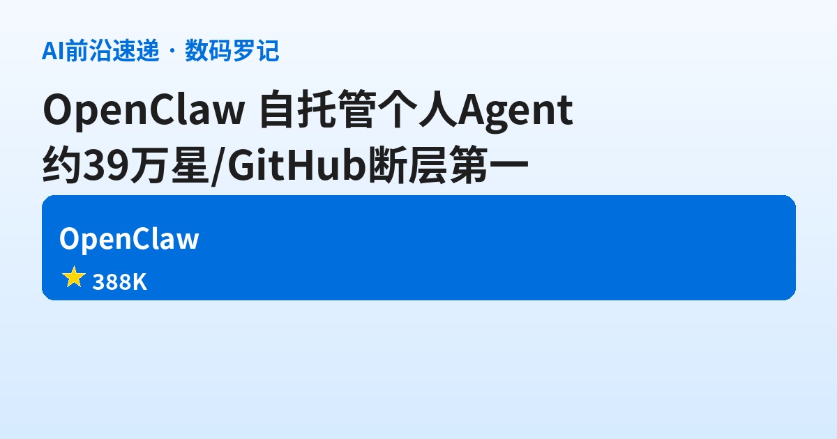 OpenClaw 是什么？约39万星的自托管个人Agent，一只住在聊天软件里的龙虾
