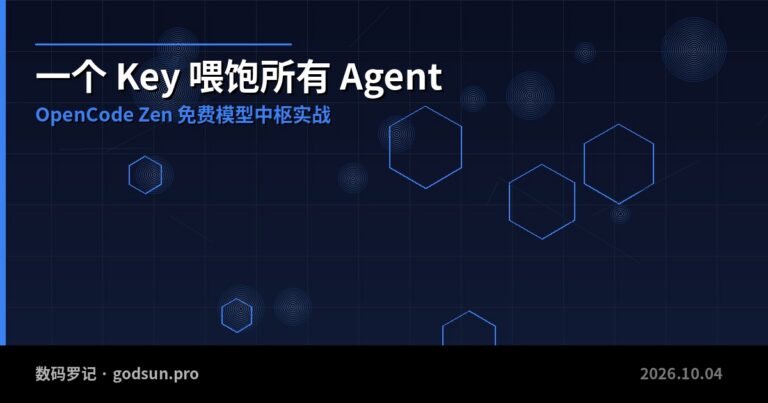一个 Key 喂饱所有 Agent：OpenCode Zen 免费模型中枢实战
