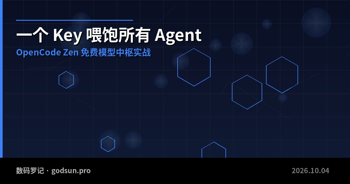 一个 Key 喂饱所有 Agent：OpenCode Zen 免费模型中枢实战