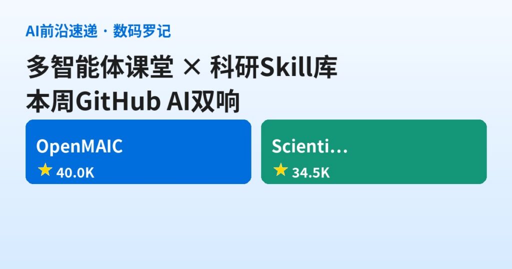 GitHub双响：清华4万星OpenMAIC把整间课堂交给多智能体，3.4万星Skill库给Agent配齐177个科研技能