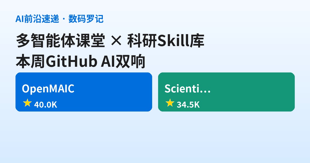 GitHub双响：清华4万星OpenMAIC把整间课堂交给多智能体，3.4万星Skill库给Agent配齐177个科研技能
