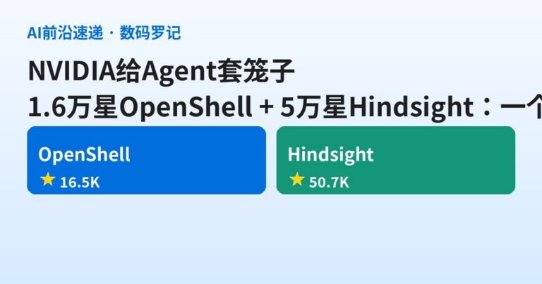 NVIDIA下场给Agent套笼子：1.6万星OpenShell把文件、系统调用、出网全锁进策略，5万星Hindsight让它长记性