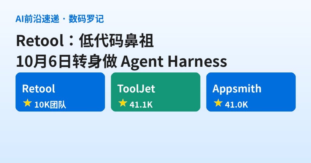 Retool 是什么？1万+团队的低代码鼻祖，10月6日转身做「集中式 Agent Harness」（基础篇）
