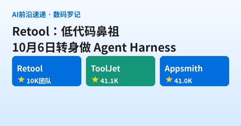 Retool 是什么？1万+团队的低代码鼻祖，10月6日转身做「集中式 Agent Harness」（基础篇）