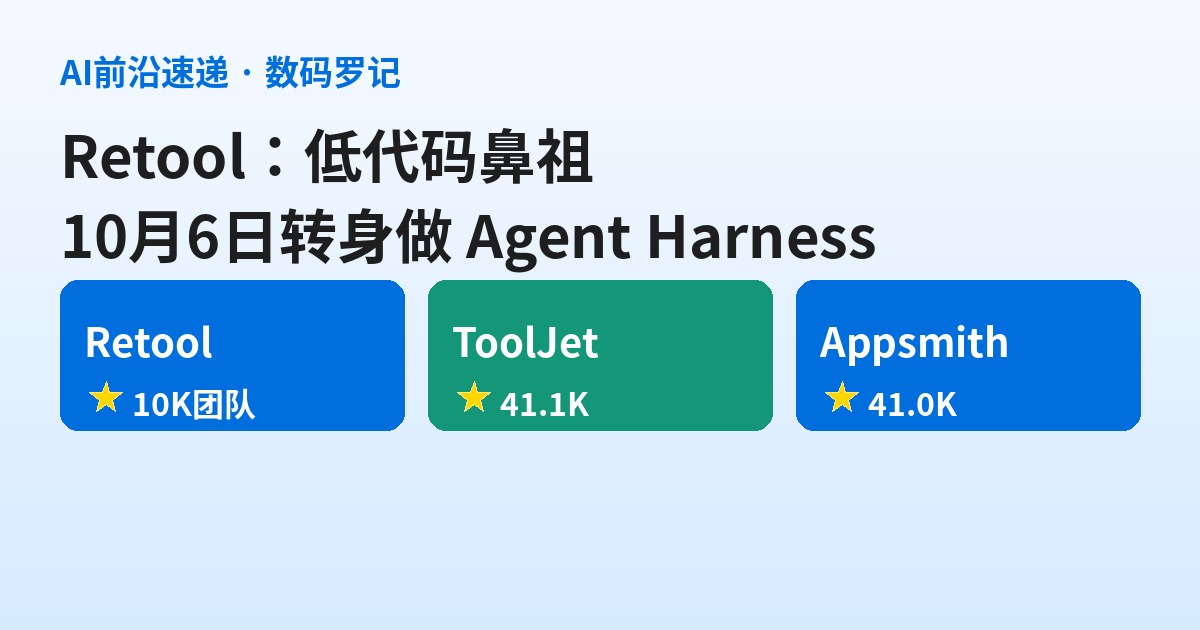 Retool 是什么？1万+团队的低代码鼻祖，10月6日转身做「集中式 Agent Harness」（基础篇）