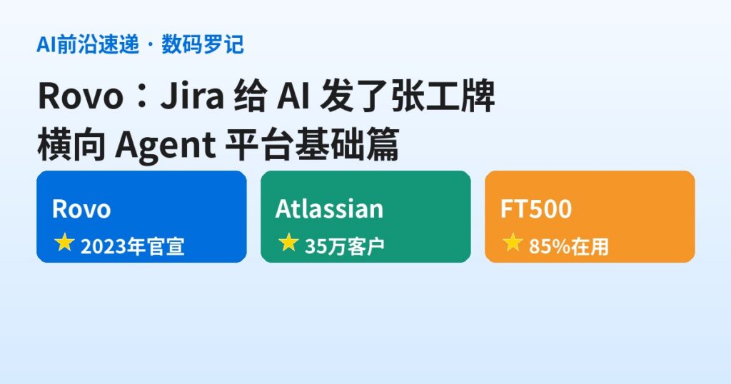 Rovo 是什么？Jira 母公司给 35 万企业发的 AI 同事，能领工单、能进工作流（基础篇）