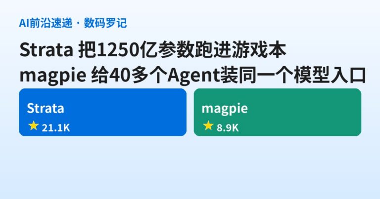 GitHub双响：2.1万星Strata把1250亿参数模型跑进游戏本，0.9万星magpie给40多个Agent装同一个模型入口
