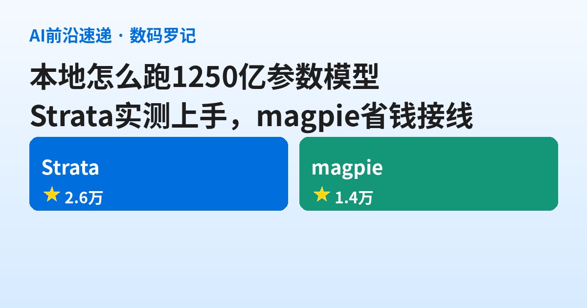 本地怎么跑1250亿参数模型：Strata实测上手，magpie省钱接线