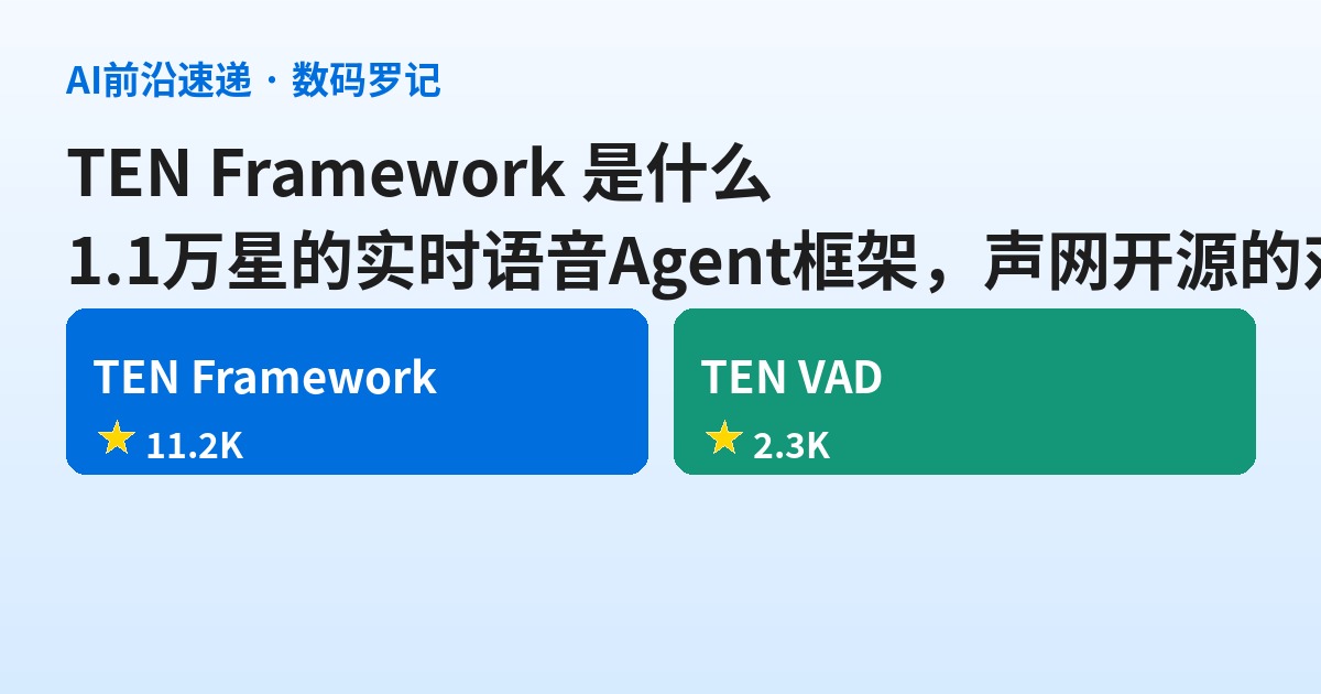 TEN Framework 是什么？1.1 万星的实时语音 Agent 框架，声网开源的对话式 AI 底座（基础篇）