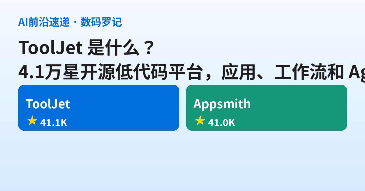 ToolJet 是什么？4.1万星的开源低代码平台，把应用、工作流和 Agent 焊进同一个实例（基础篇）