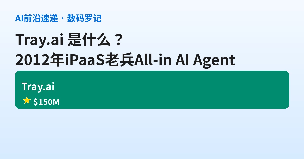 Tray.ai 是什么？2012 年就做集成的老 iPaaS，如今把 MCP 治理和 AI Agent 焊成一个平台（基础篇）