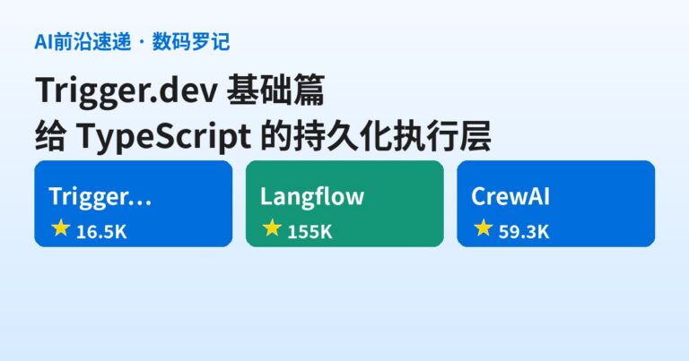 Trigger.dev 是什么？1.6万星的持久化执行层，TypeScript 跑长任务不用再怕超时（基础篇）