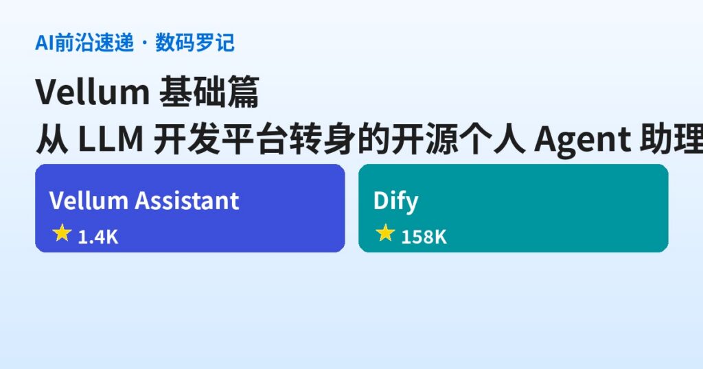 Vellum 是什么？从 LLM 开发平台转身的开源个人 Agent 助理（基础篇）