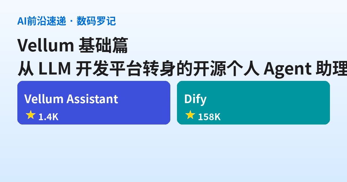 Vellum 是什么？从 LLM 开发平台转身的开源个人 Agent 助理（基础篇）