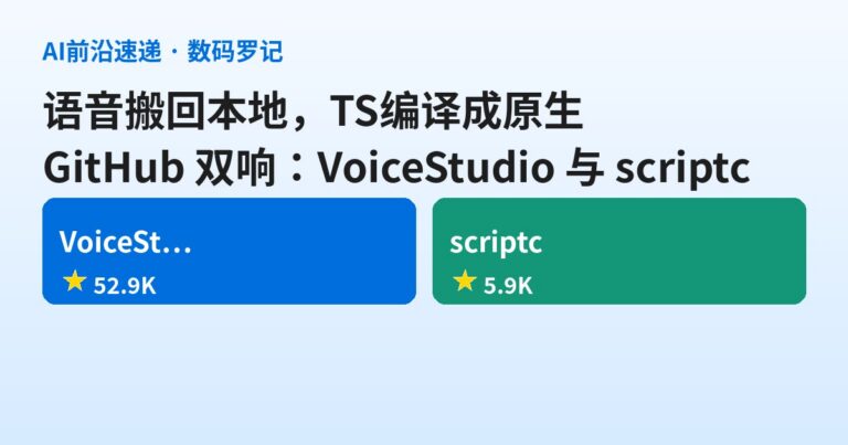 GitHub双响：VoiceStudio把ElevenLabs搬回本地，scriptc把Node踢出二进制