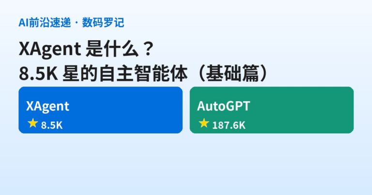 XAgent 是什么？8.5K 星的自主智能体，规划调度执行三层分工，工具全关进 Docker（基础篇）