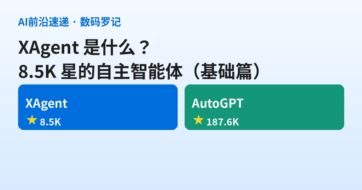 XAgent 是什么？8.5K 星的自主智能体，规划调度执行三层分工，工具全关进 Docker（基础篇）
