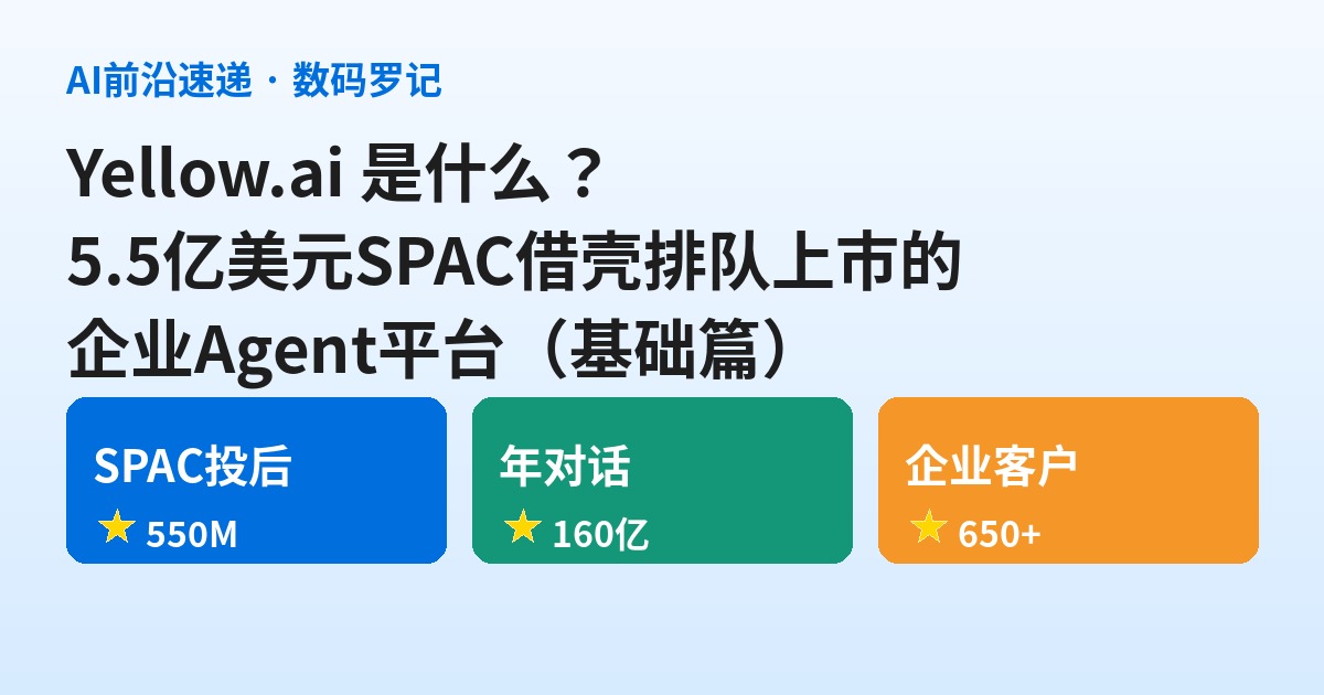 Yellow.ai 是什么？5.5 亿美元 SPAC 借壳排队上市的企业 Agent 平台，每年 160 亿次对话（基础篇）