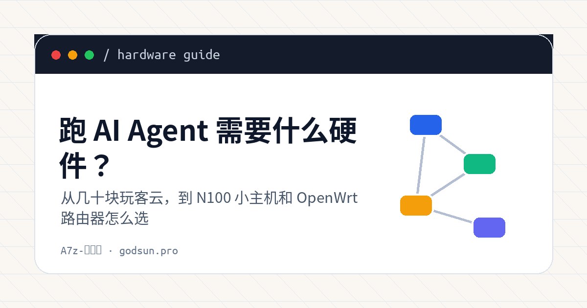 跑 AI Agent 需要什么硬件