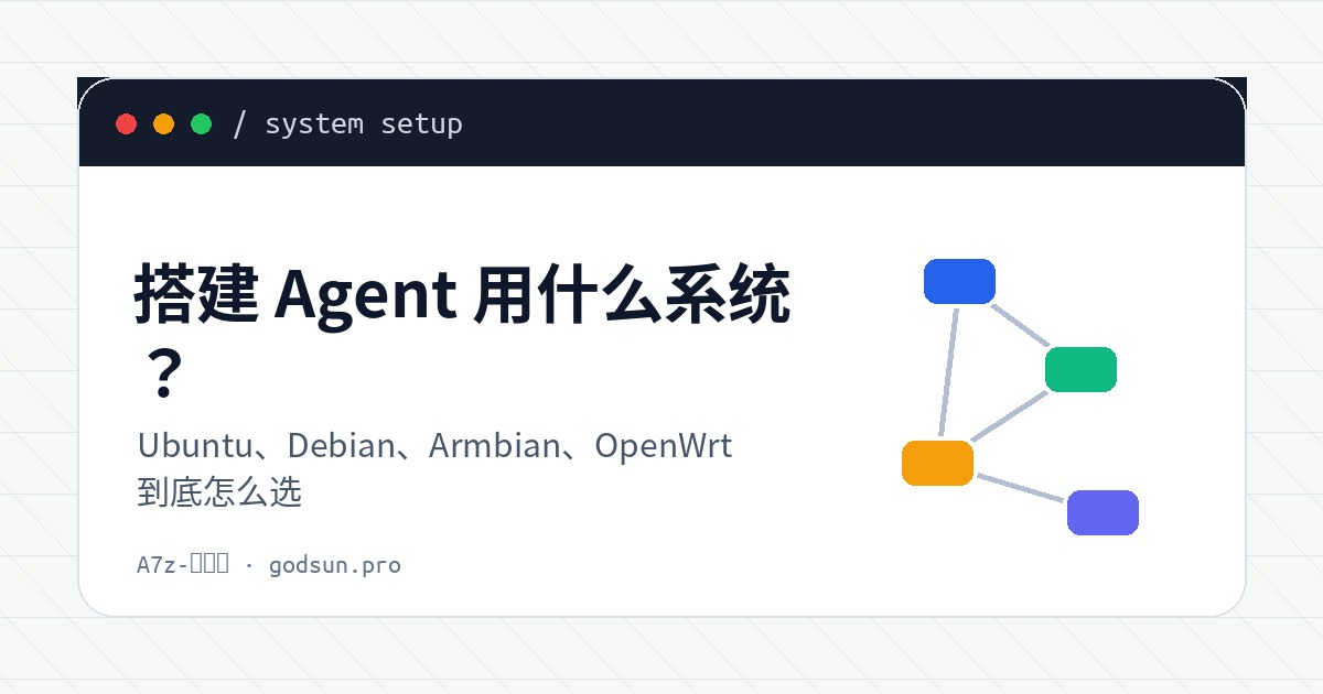 搭建 Agent 用什么系统